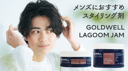 メンズのスタイリングにはこれ!GOLDWELL ラグーンジャム