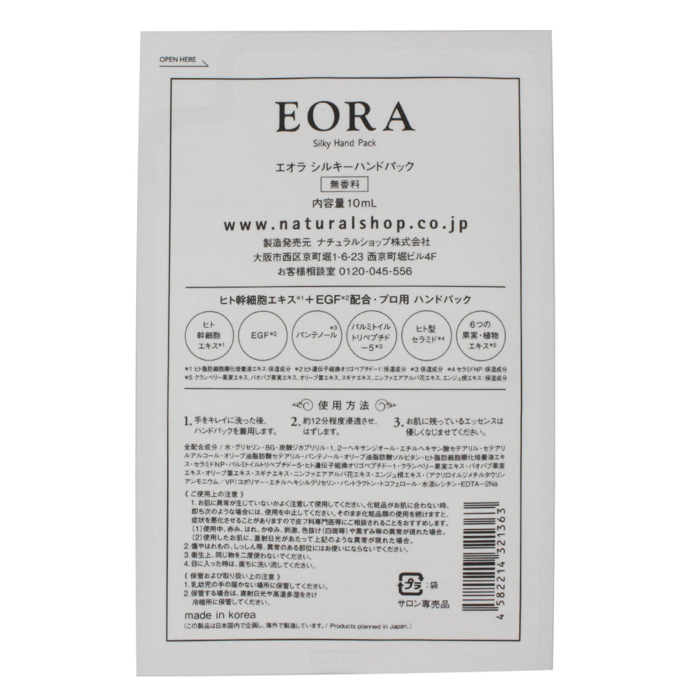 EORA シルキーハンドパック 無香料