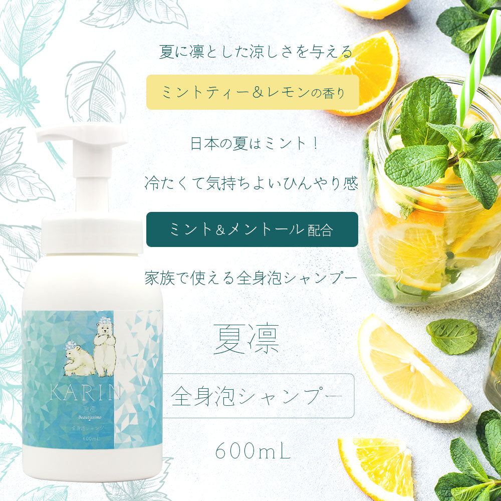 ひんやり爽快!!ビューティシモ 夏凛 KARIN 全身泡シャンプー