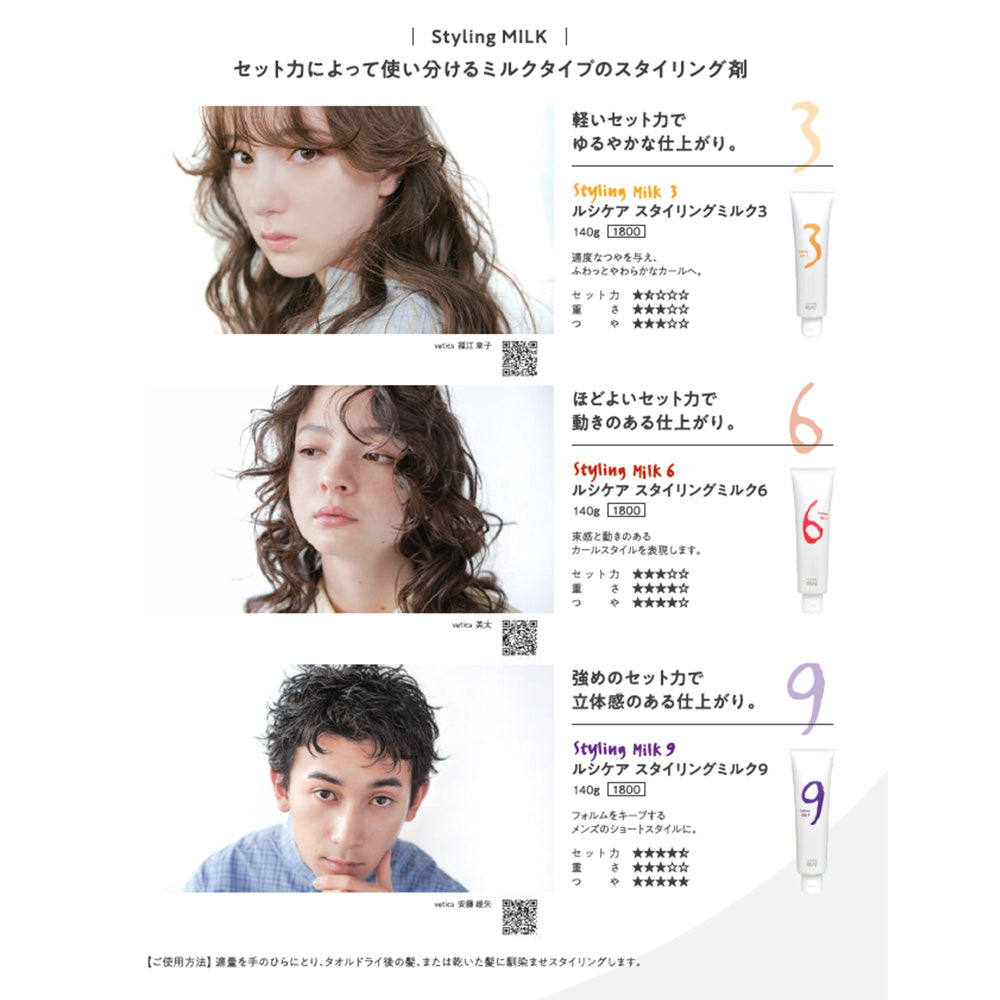 LUCICARE STYLING MILK リアル ルシケア スタイリングミルク 9(ハード) / 140g