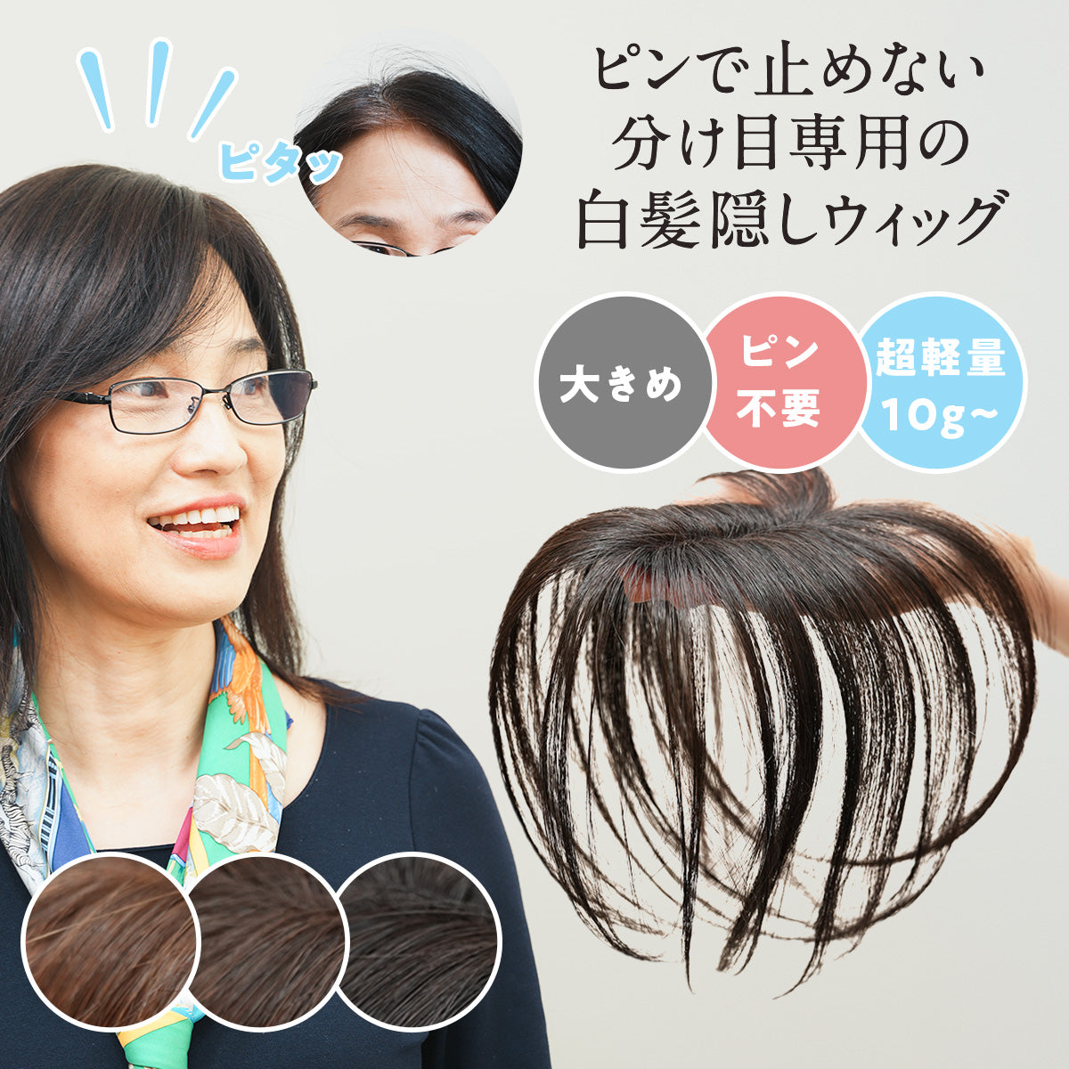 ピタッチ シートエクステ【分け目専用部分ウィッグ】