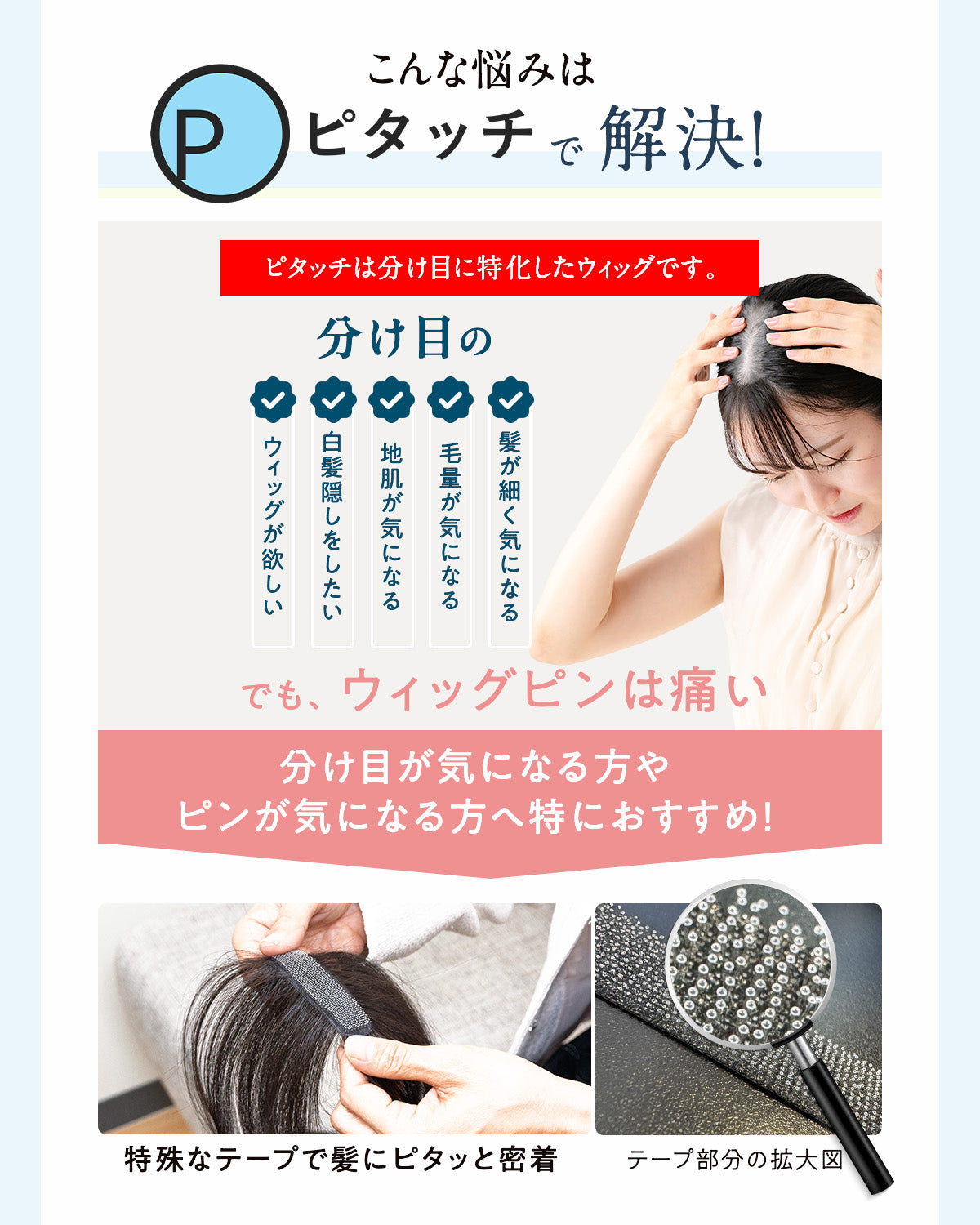 ピタッチ シートエクステ【分け目専用部分ウィッグ】