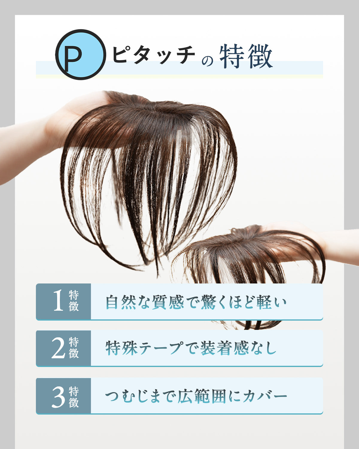 ピタッチ シートエクステ【分け目専用部分ウィッグ】