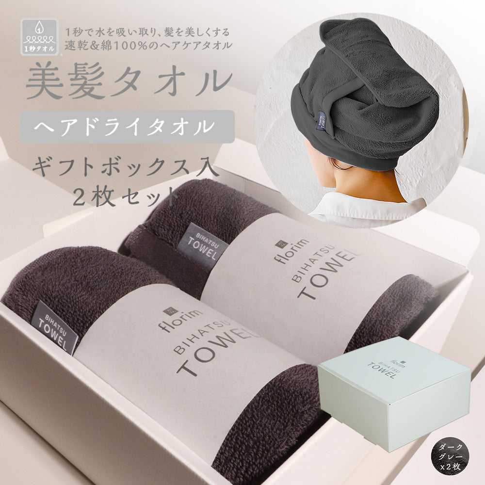 BIHATSU TOWEL GIFT BOX 美髪タオル ギフトボックス入り 2枚セット