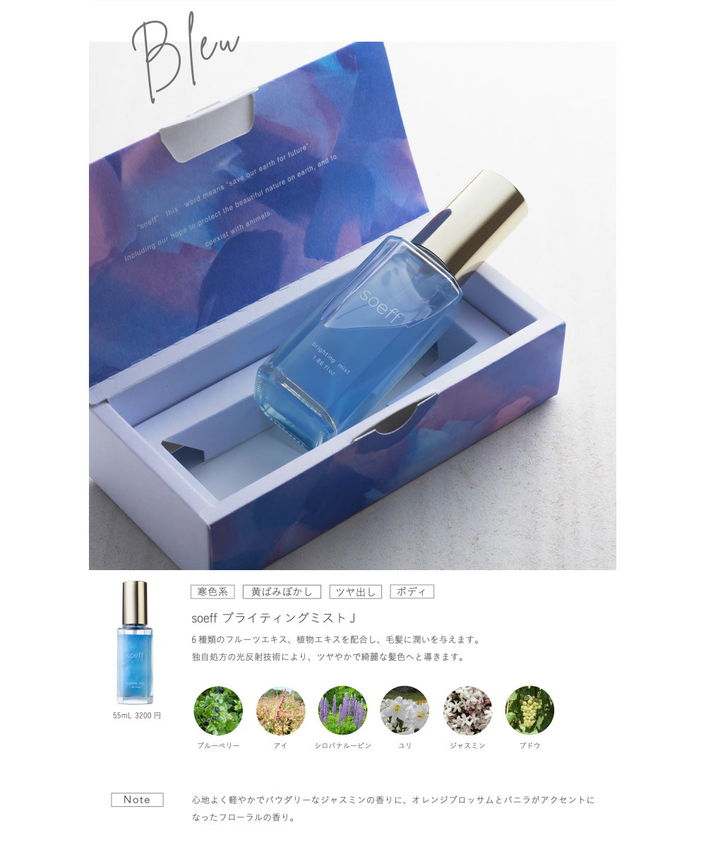 soeff professional ソフプロフェッショナル ブライティングミスト (全3種類)/ 55mL