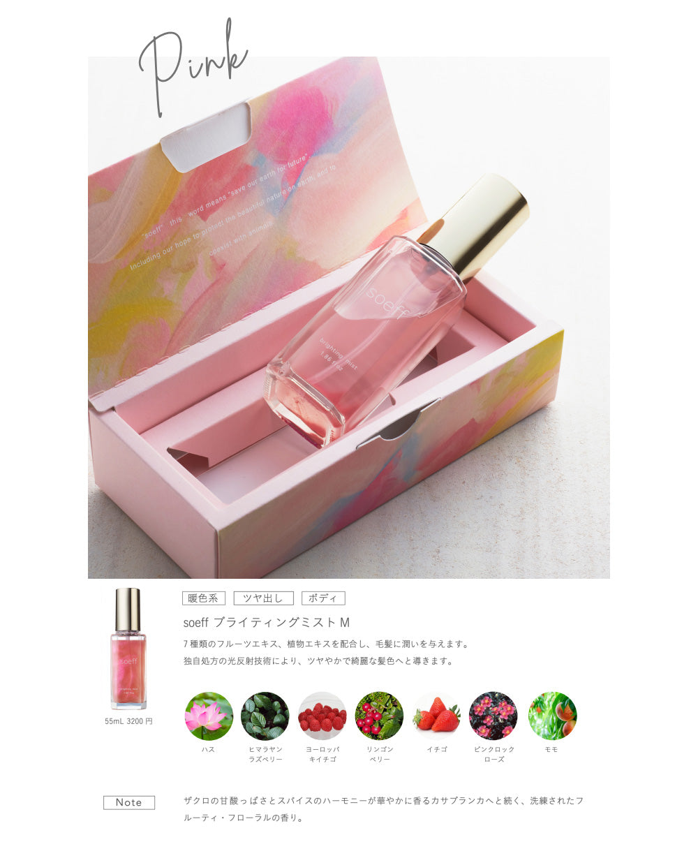 soeff professional ソフプロフェッショナル ブライティングミスト (全3種類)/ 55mL