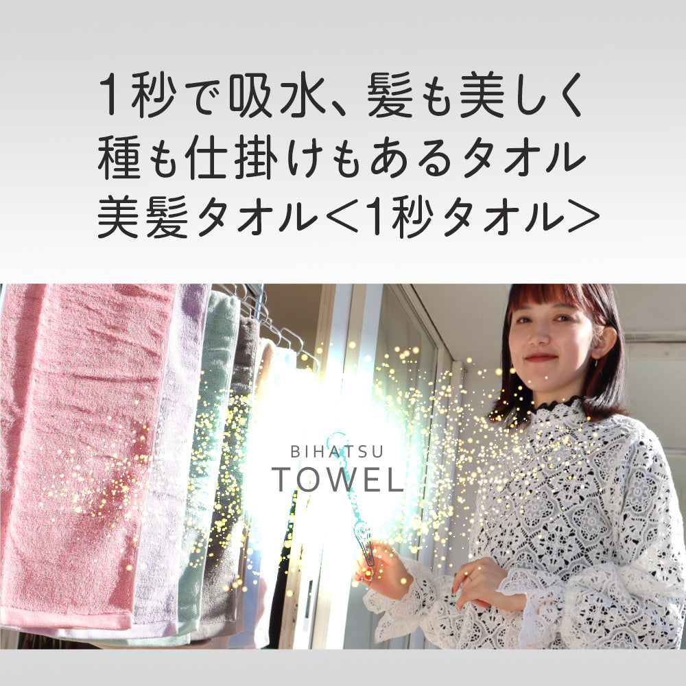 BIHATSU TOWEL 美髪 タオル 1枚