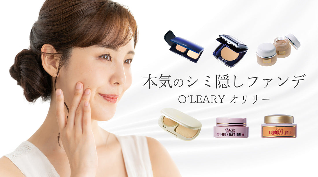 本気のシミ隠し～悩み多き大人肌におすすめ オリリーファンデ～