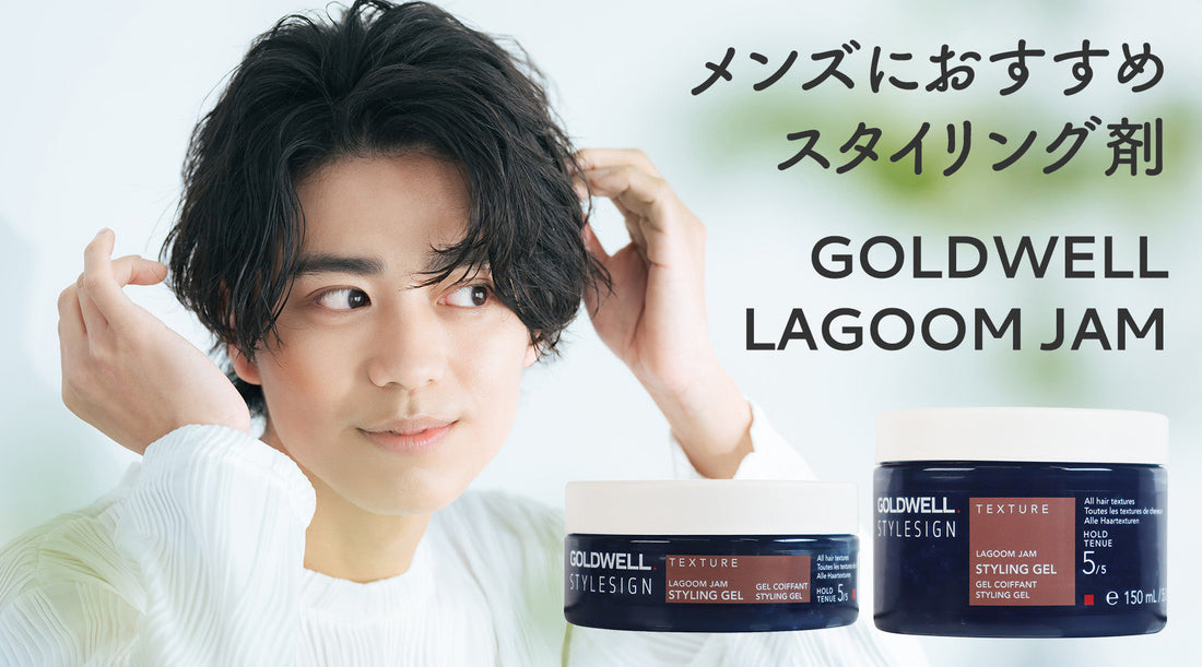 メンズのスタイリングにはこれ！GOLDWELL ラグーンジャム
