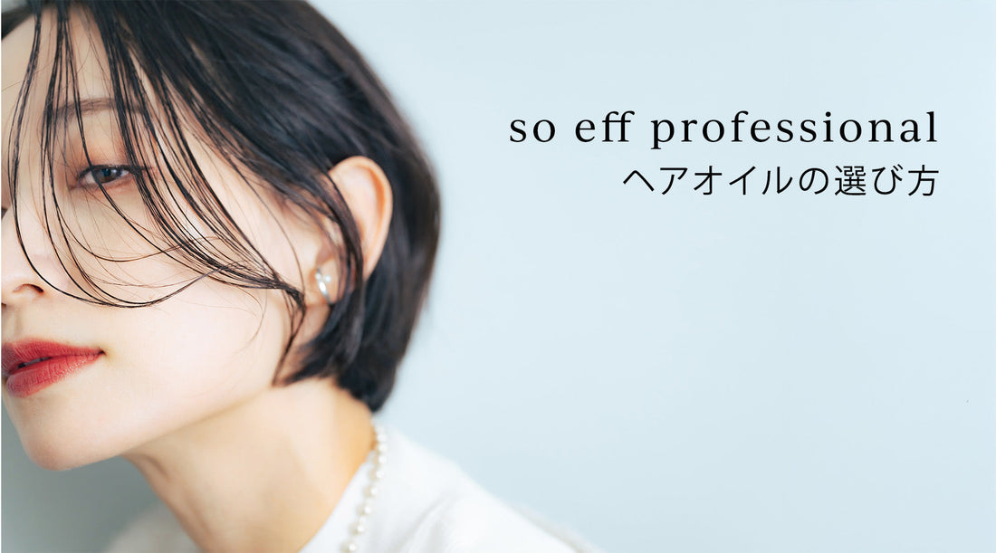 【選び方ガイト】so eff professional
