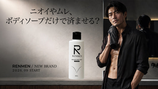 【新ブランド誕生】ニオイやムレが気になる男性へ。メンズボディケアブランド「RENMEN」が始動