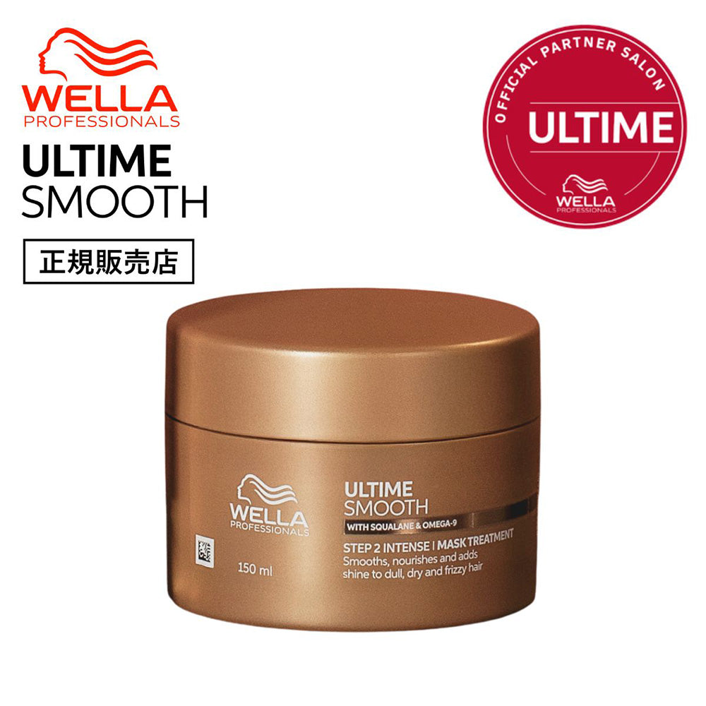 ウエラ アルタイム スムース インテンスマスク 150mL  [ WELLA PROFESSIONALS ULTIME SMOOTH ]