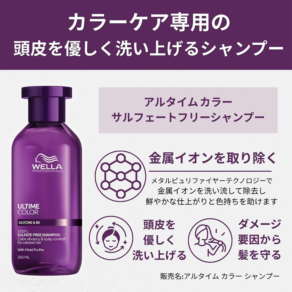 ウエラ アルタイム カラー サルフェートフリーシャンプー / 250mL