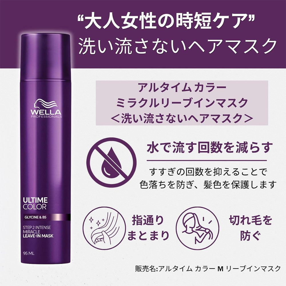 ウエラ アルタイム カラー ミラクルリーブインマスク / 95mL