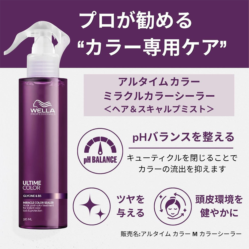 ウエラ アルタイム カラー ミラクルカラーシーラー / 185mL