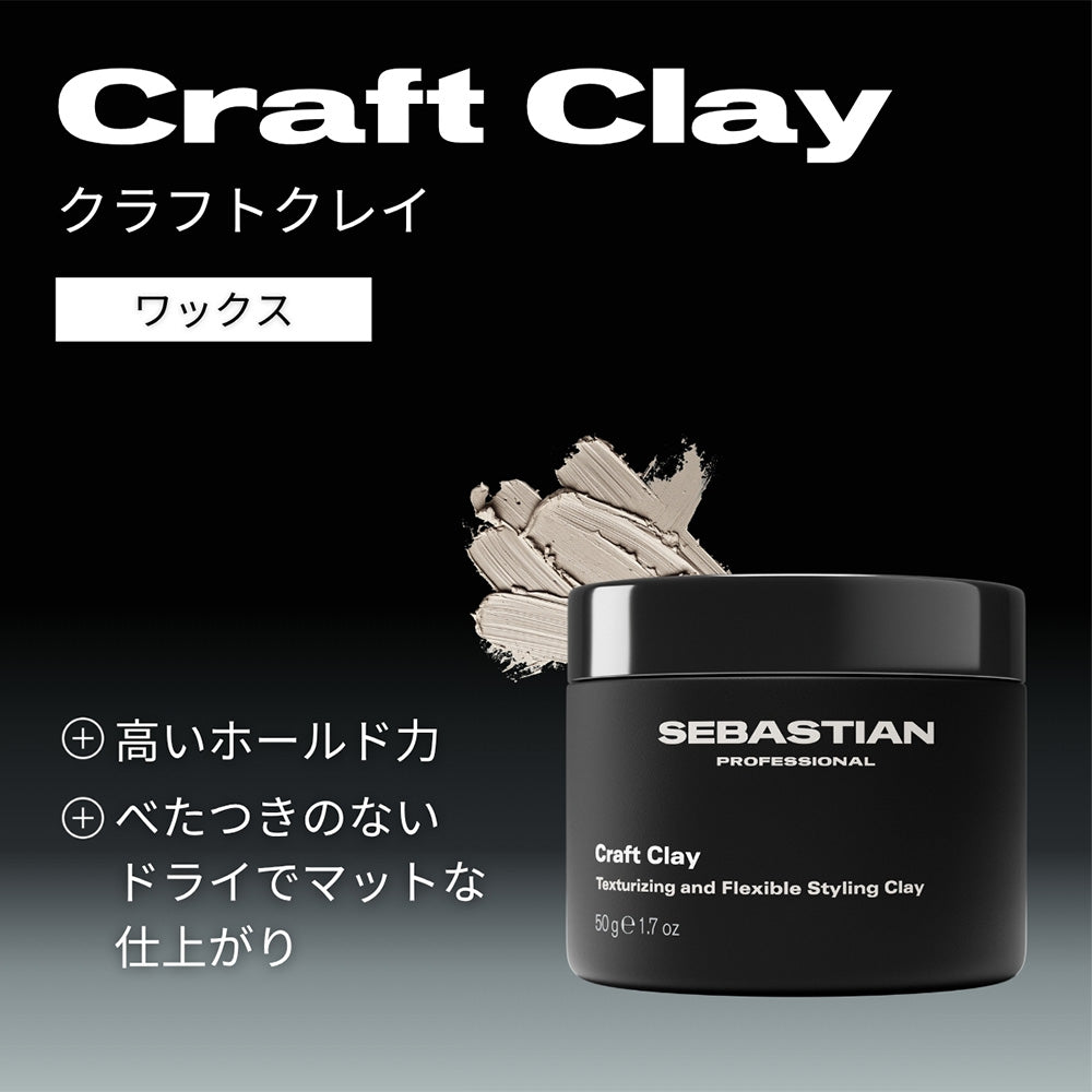 セバスティアン クラフトクレイ / 50g