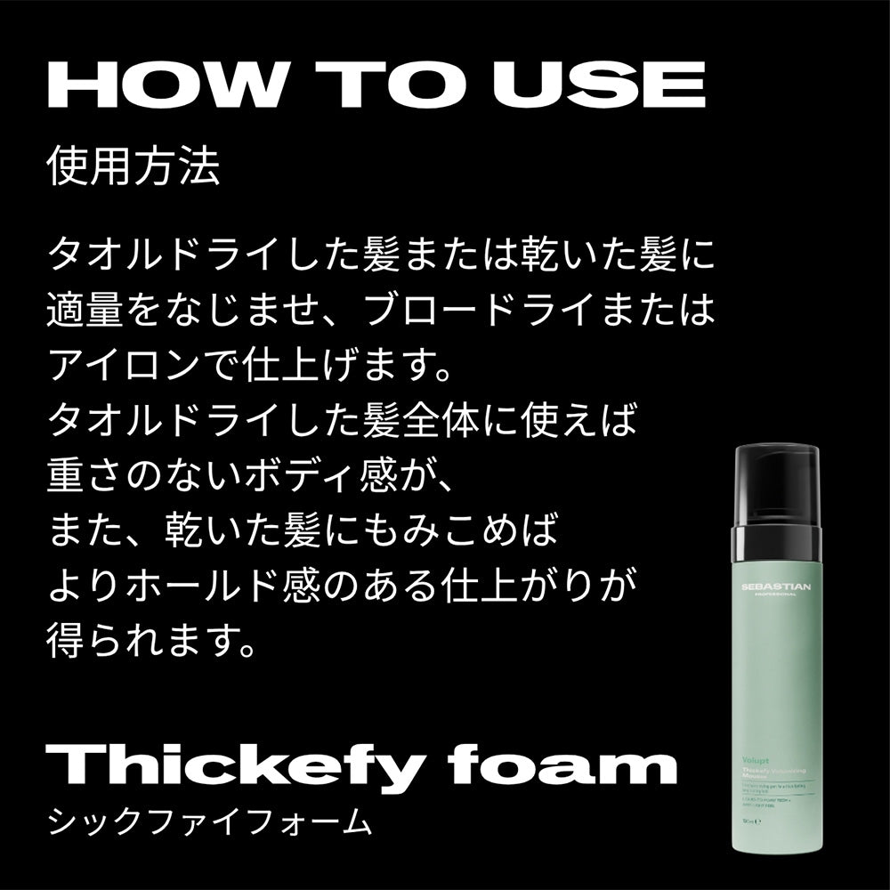 セバスティアン シックファイフォーム / 190mL