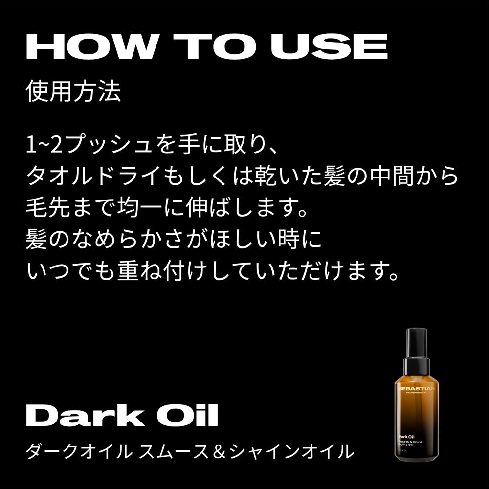 セバスティアン ダークオイル スムース ＆ シャインオイル
