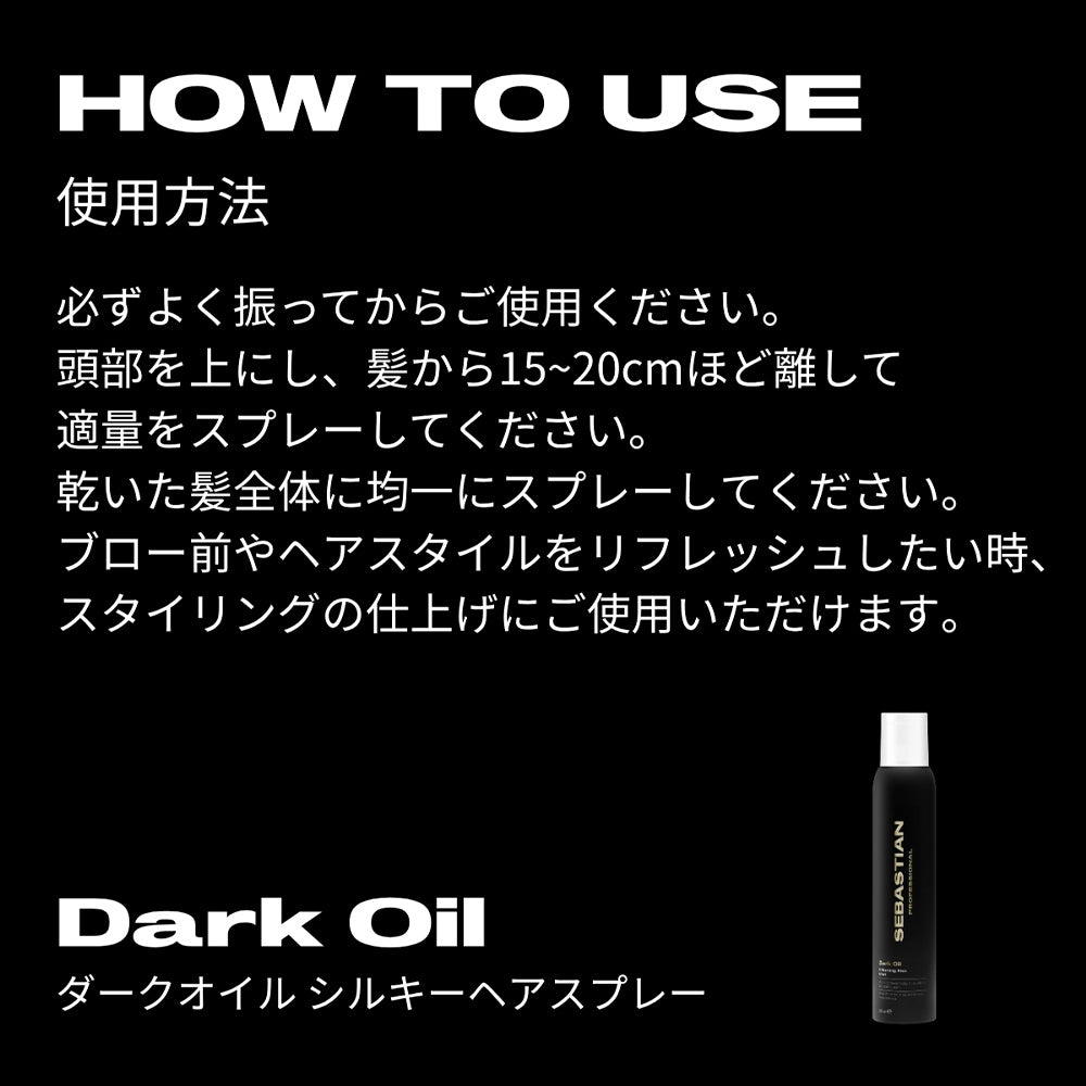 セバスティアン ダークオイル シルキーヘアスプレー / 200mL