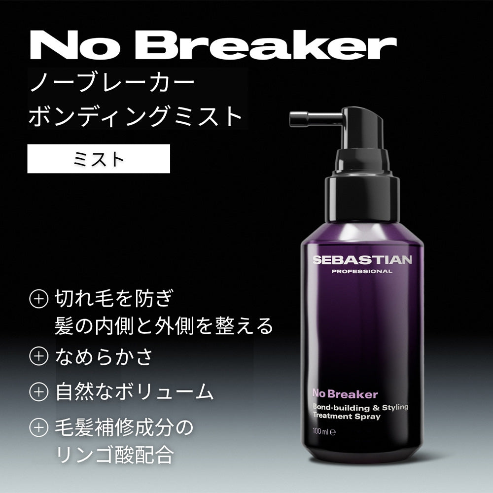 セバスティアン ノーブレーカー ボンディングミスト / 100mL