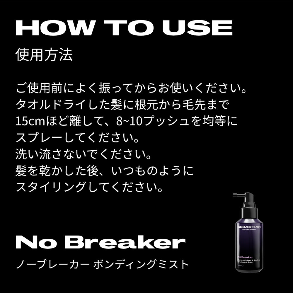 セバスティアン ノーブレーカー ボンディングミスト / 100mL