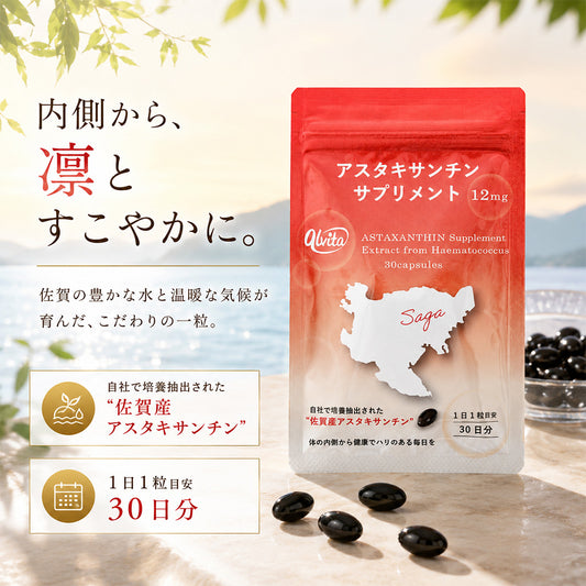 アルビータ アスタキサンチン サプリメント / 30粒入り （1日1粒目安 / 約30日分）