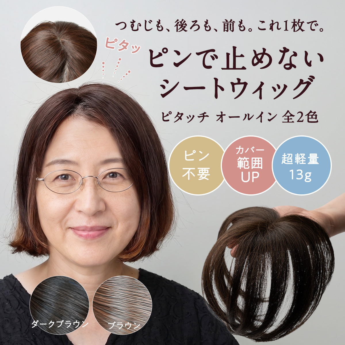 ピタッチ オールイン（全2色）
