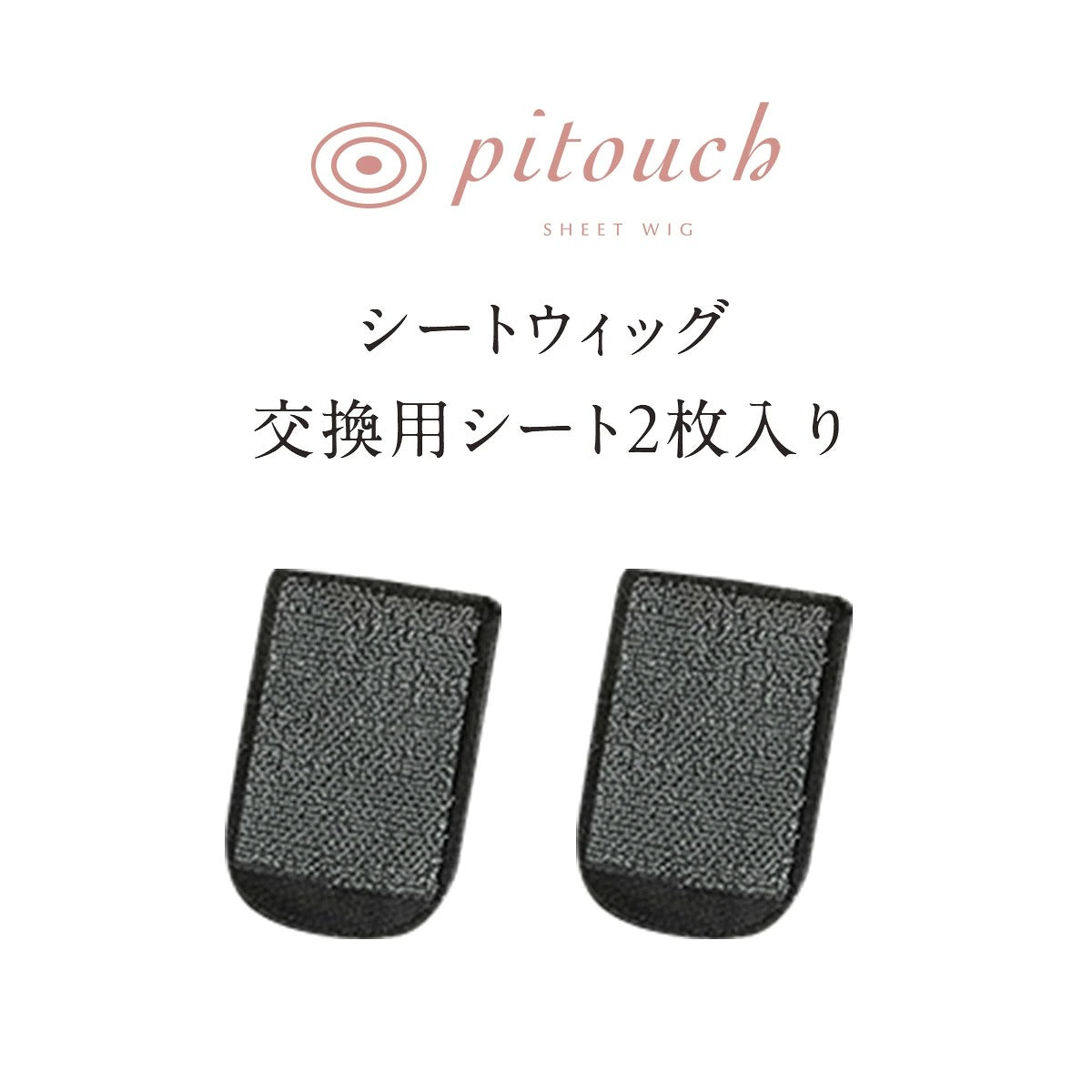 ピタッチ オールイン シートウィッグ 交換用シート 2枚入り