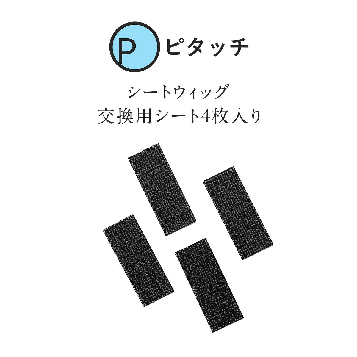 ピタッチ シートウィッグ 交換用シート 4枚入り