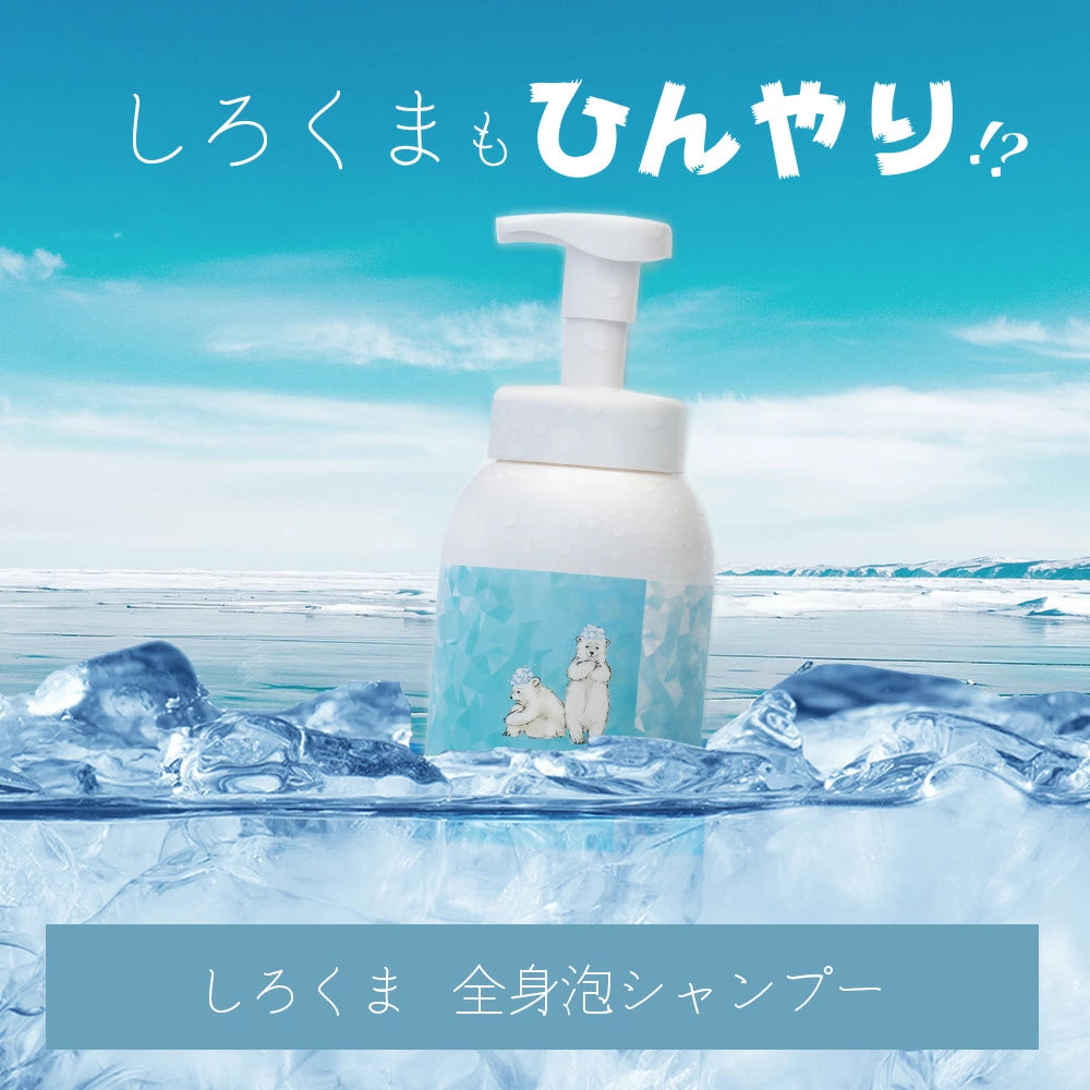 ビューティシモ しろくま 全身泡シャンプー