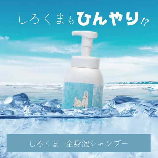 ビューティシモ しろくま 全身泡シャンプー
