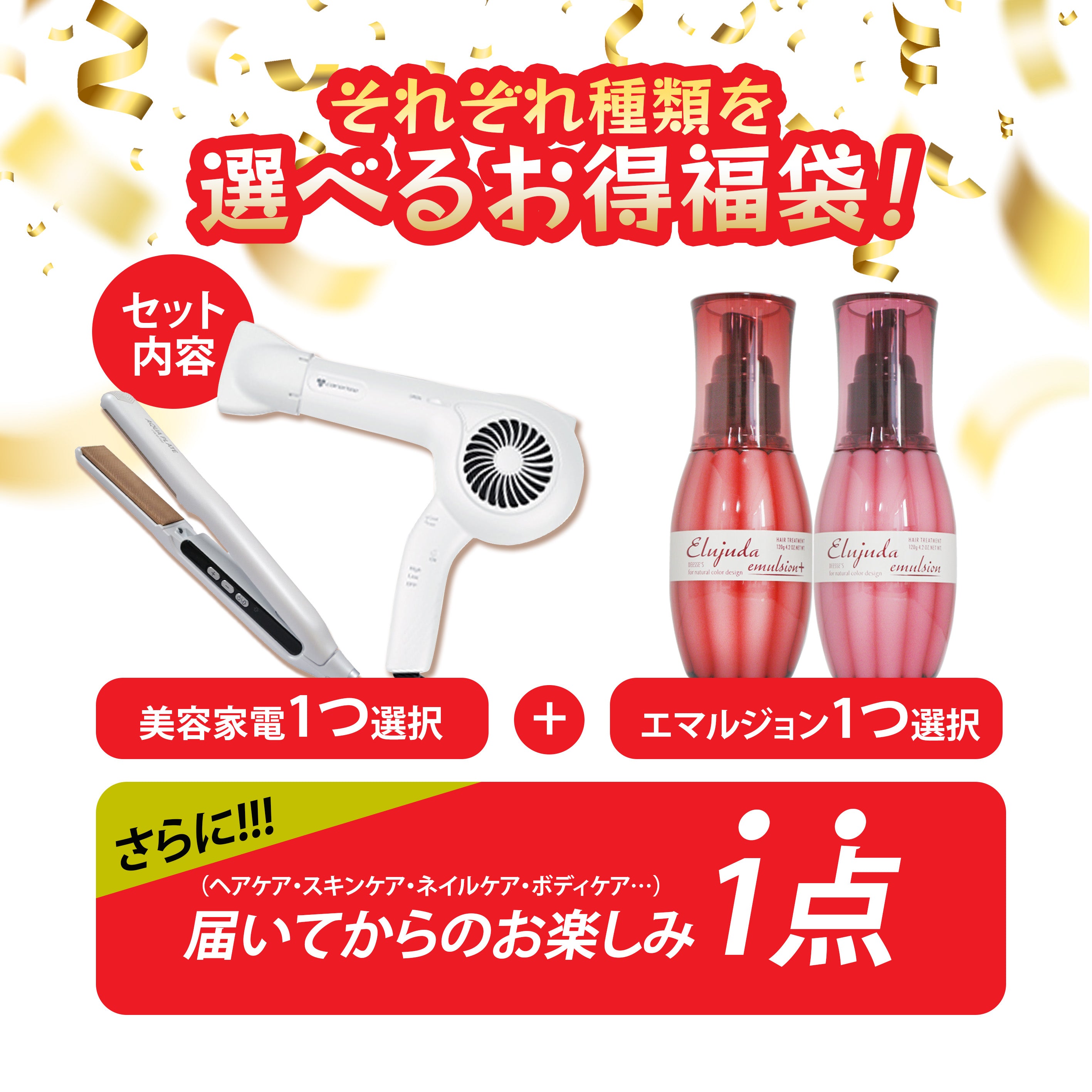 美容家電＆コスメ福袋 2026 選べる ヘアアイロン・ドライヤー