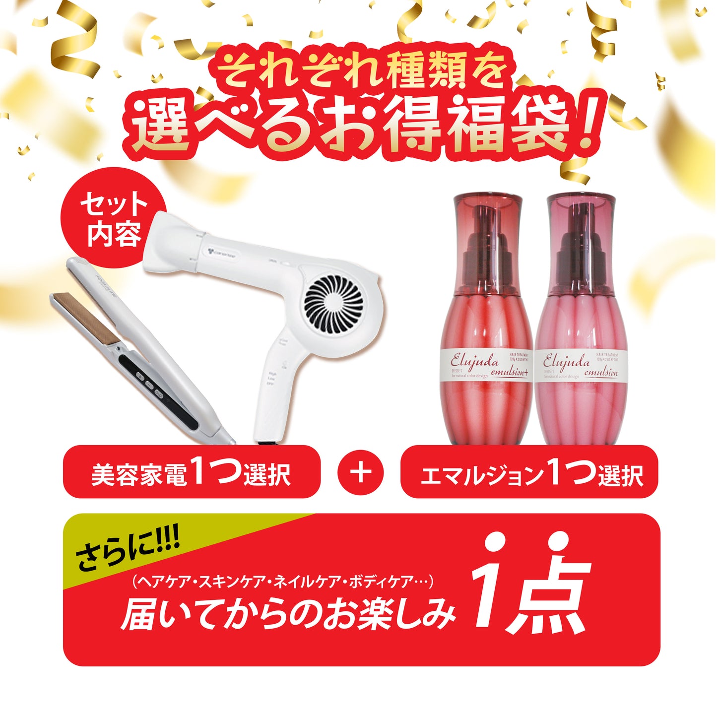 美容家電＆コスメ福袋 2026 選べる ヘアアイロン・ドライヤー ＆ コスメ [ TF-1208/SI-300 エルジューダ エマルジョン ]