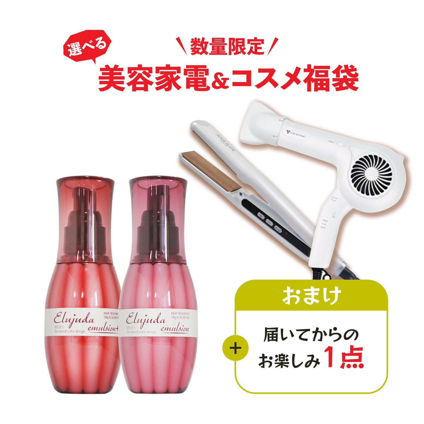 美容家電＆コスメ福袋 2026 選べる ヘアアイロン・ドライヤー ＆ コスメ [ TF-1208/SI-300 エルジューダ エマルジョン ]