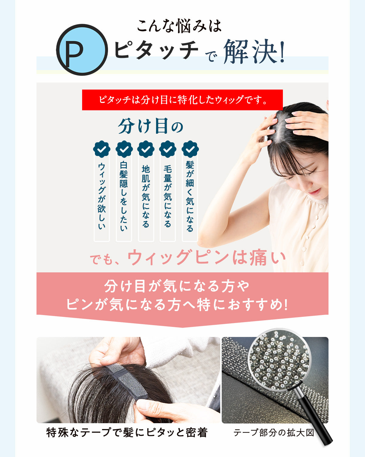 ピタッチ シートウィッグ【分け目専用部分ウィッグ】