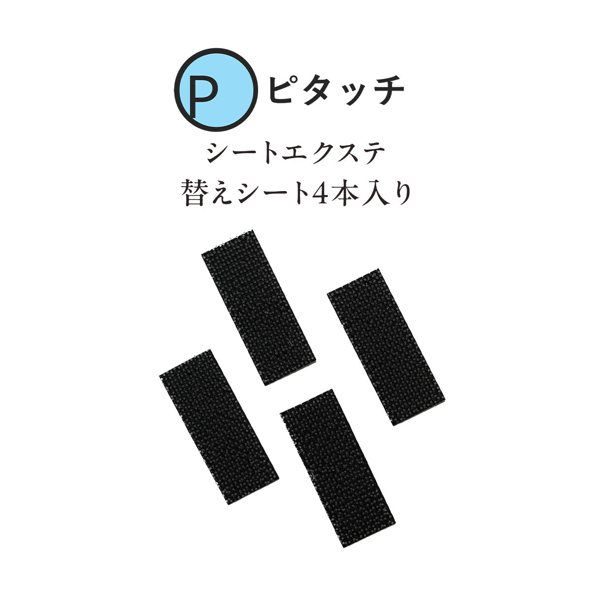 ピタッチ シートウィッグ 交換用シート 4枚入り