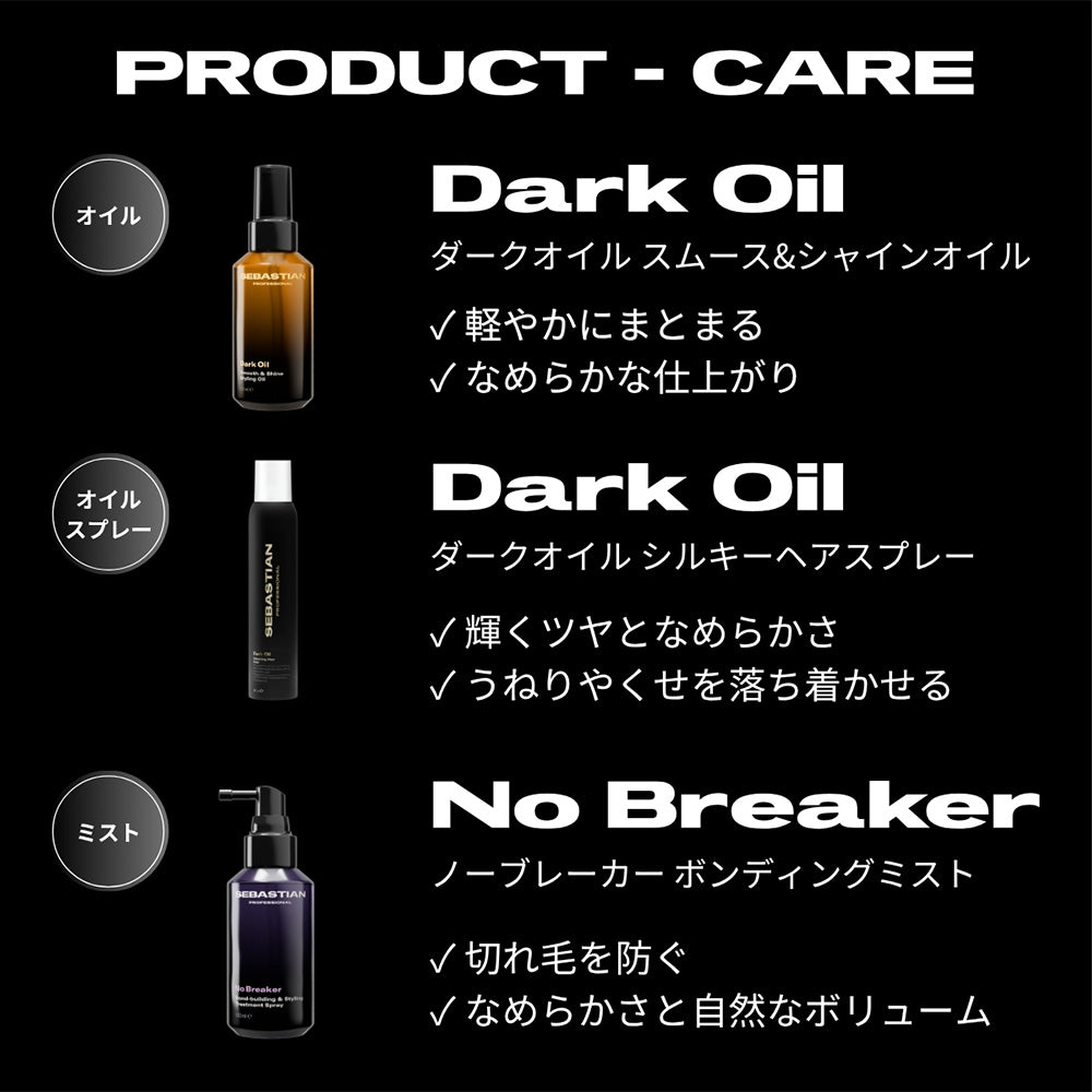 セバスティアン ダークオイル シルキーヘアスプレー / 200mL