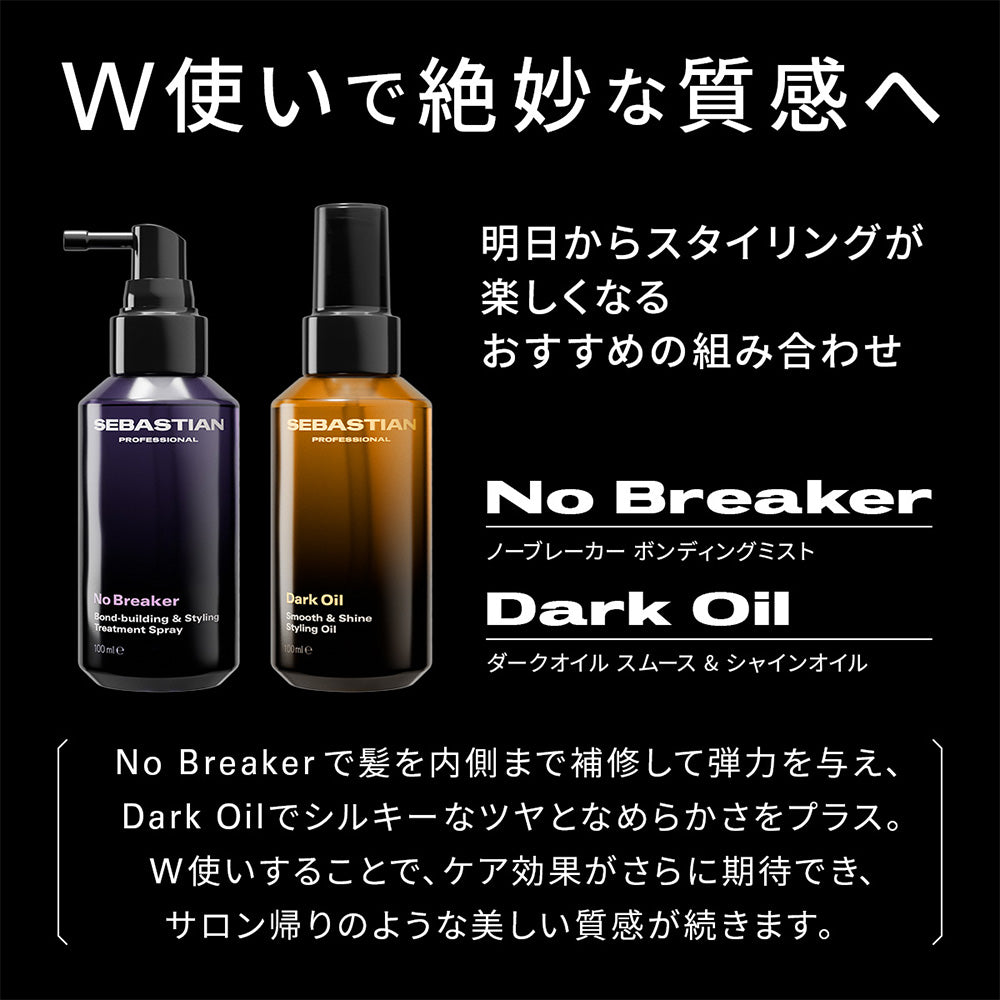 セバスティアン ダークオイル スムース ＆ シャインオイル