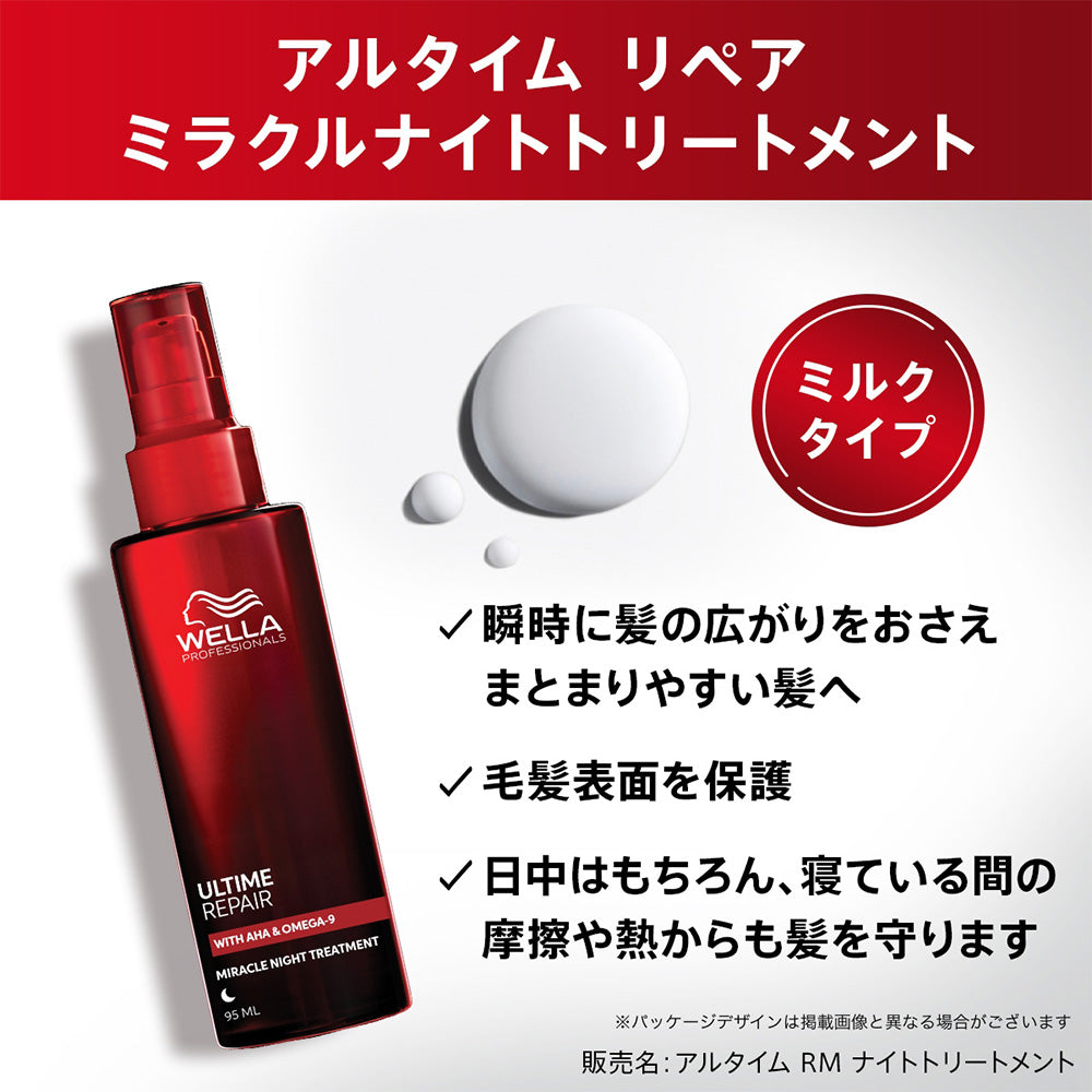 ウエラ プロフェッショナル アルタイム リペア ミラクルナイトトリートメント 95mL [ WELLA PROFESSIONALS ULTIME REPAIR ]