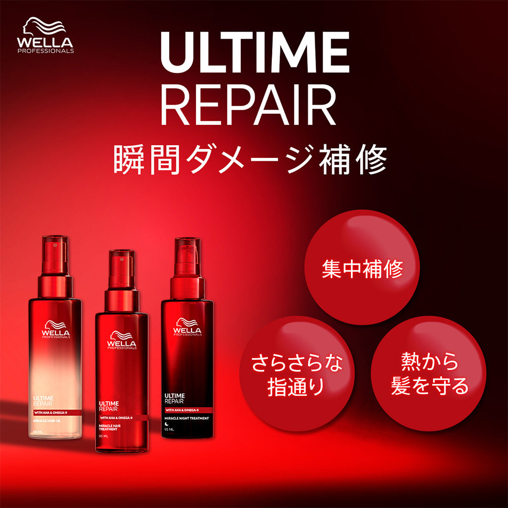 ウエラ プロフェッショナル アルタイム リペア ミラクルヘアトリートメント [ WELLA PROFESSIONALS ULTIME REPAIR ]