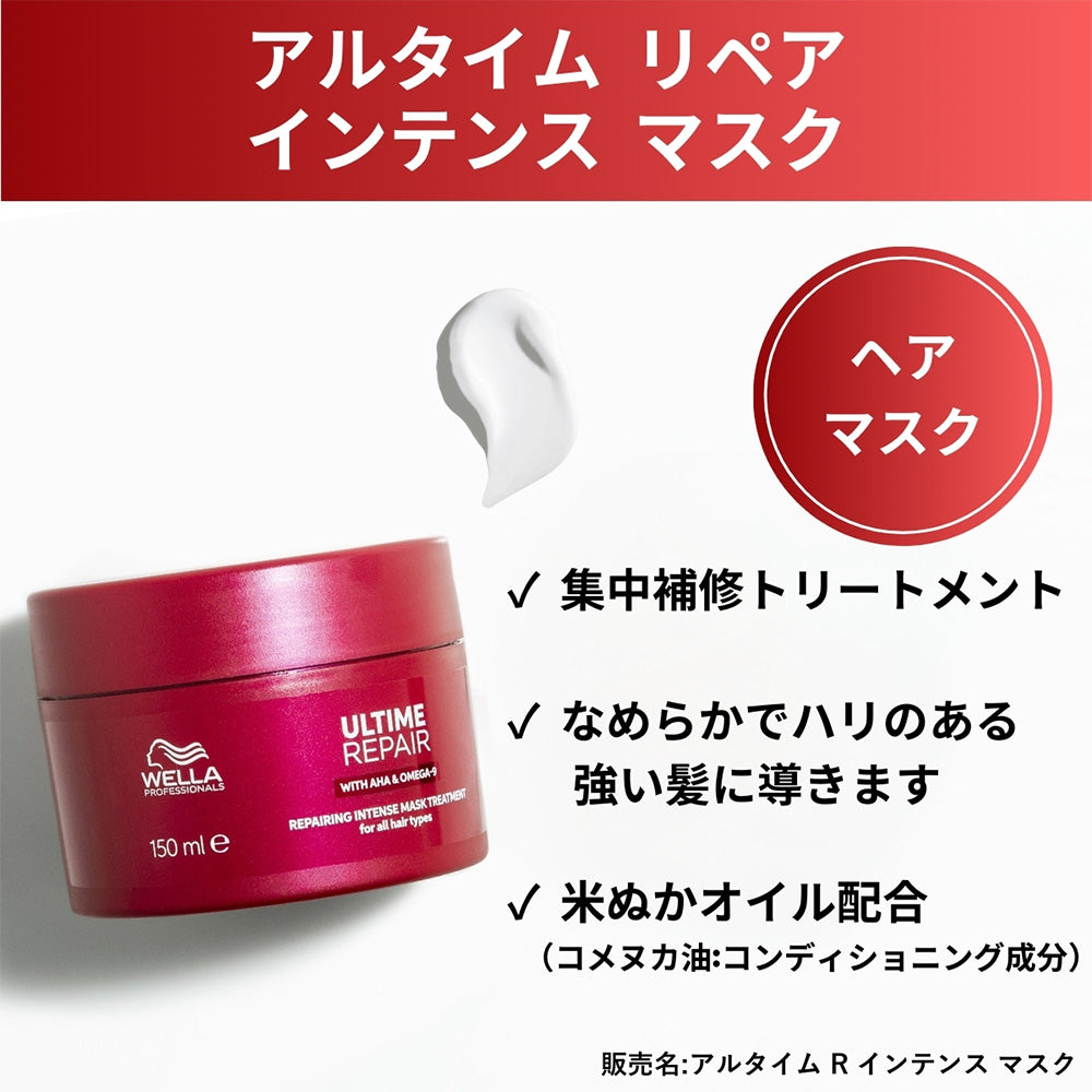 ウエラ プロフェッショナル アルタイム リペア インテンス マスク 150mL [ WELLA PROFESSIONALS ULTIME REPAIR ]