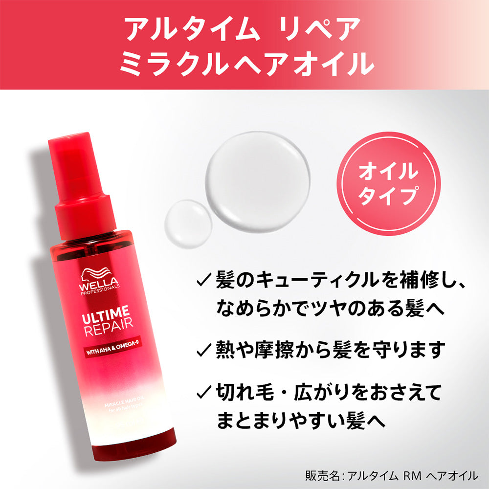 ウエラ プロフェッショナル アルタイム リペア ミラクルヘアオイル 95mL [ WELLA PROFESSIONALS ULTIME REPAIR ]