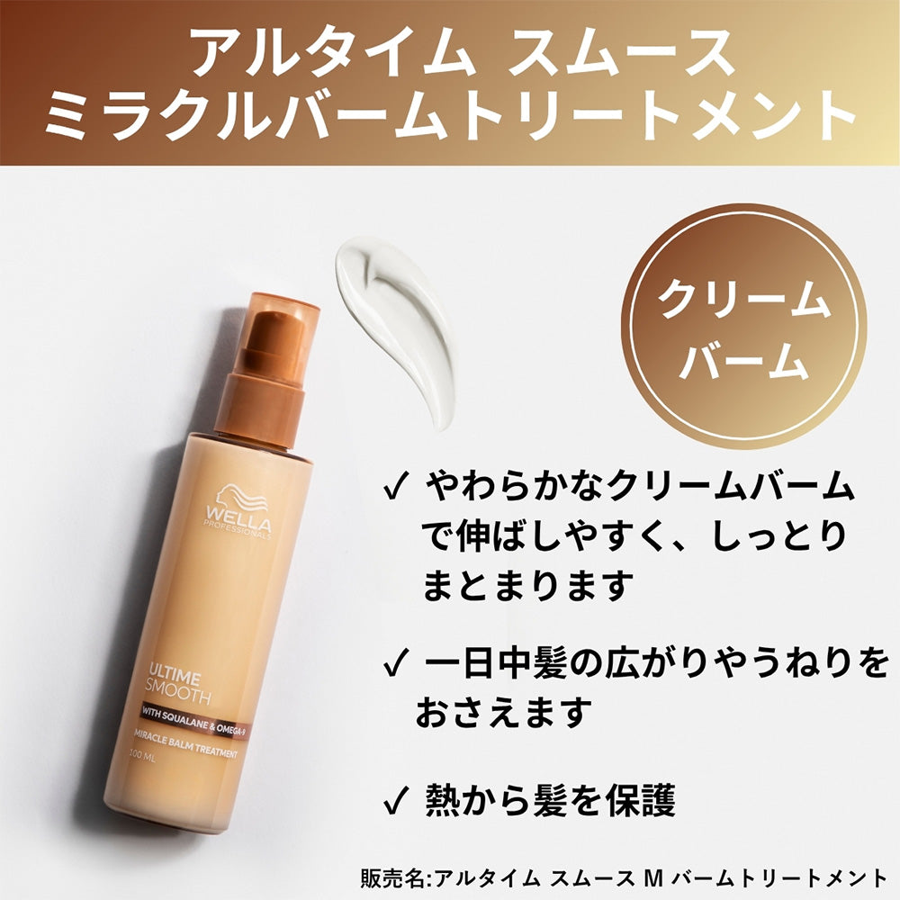 ウエラ アルタイム スムース ミラクルミルクスプレー バームトリートメント オイルセラム 100mL [ WELLA PROFESSIONALS ULTIME SMOOTH ]