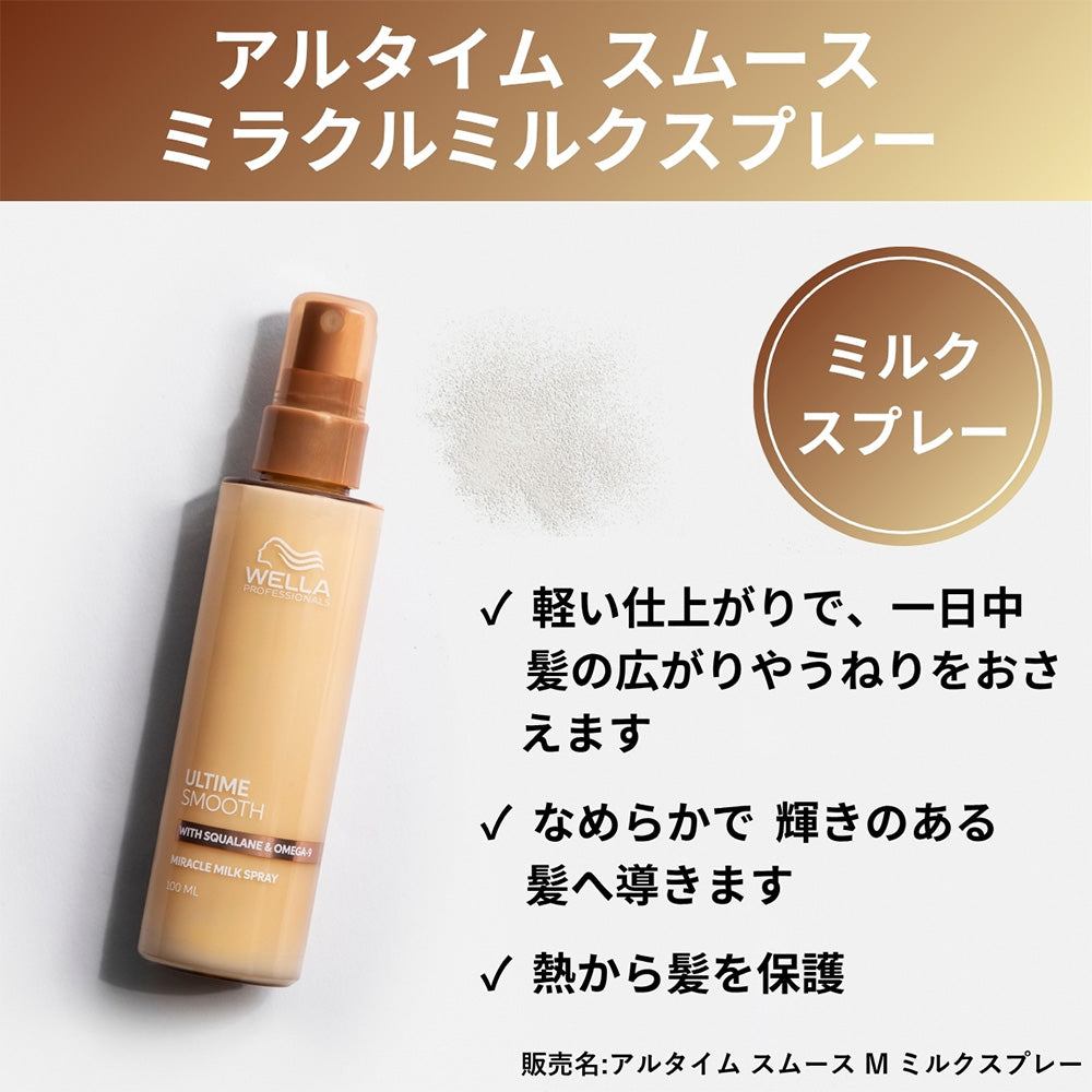 ウエラ アルタイム スムース ミラクルミルクスプレー バームトリートメント オイルセラム 100mL [ WELLA PROFESSIONALS ULTIME SMOOTH ]