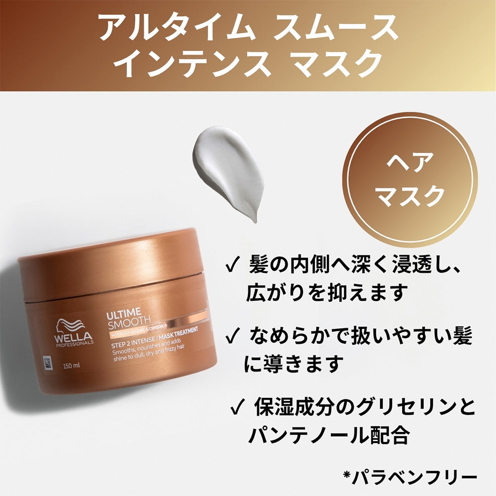 ウエラ アルタイム スムース インテンスマスク 150mL  [ WELLA PROFESSIONALS ULTIME SMOOTH ]