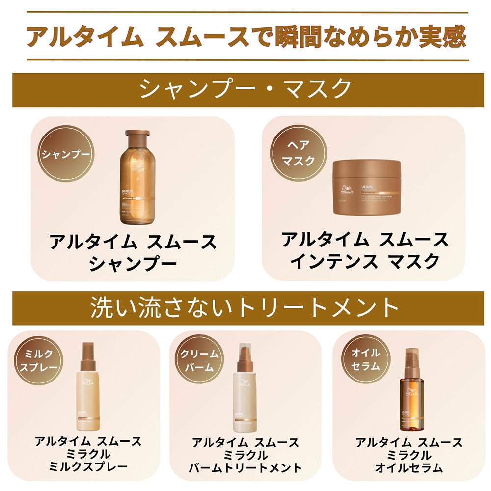 ウエラ アルタイム スムース インテンスマスク 150mL  [ WELLA PROFESSIONALS ULTIME SMOOTH ]