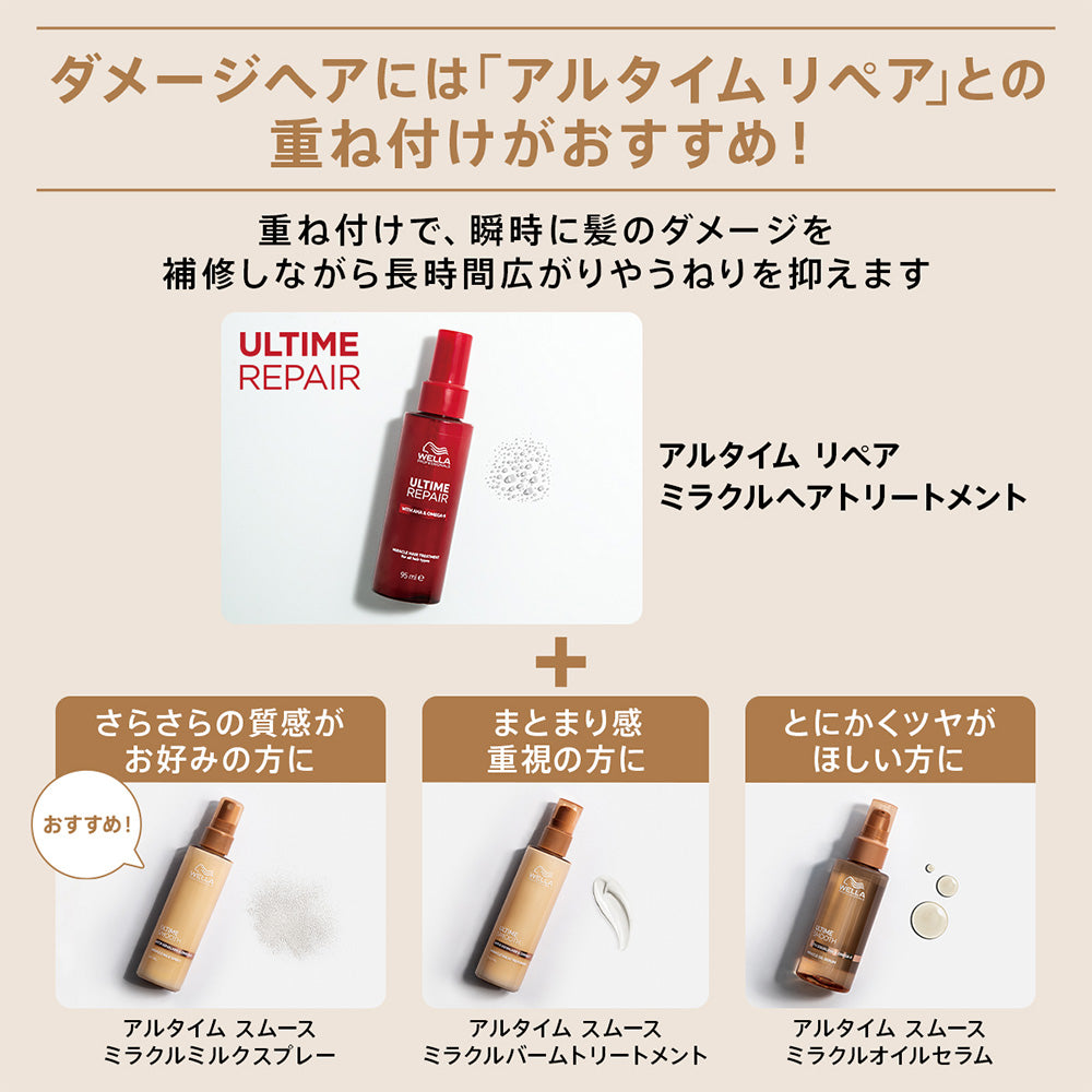 ウエラ アルタイム スムース ミラクルミルクスプレー バームトリートメント オイルセラム 100mL [ WELLA PROFESSIONALS ULTIME SMOOTH ]