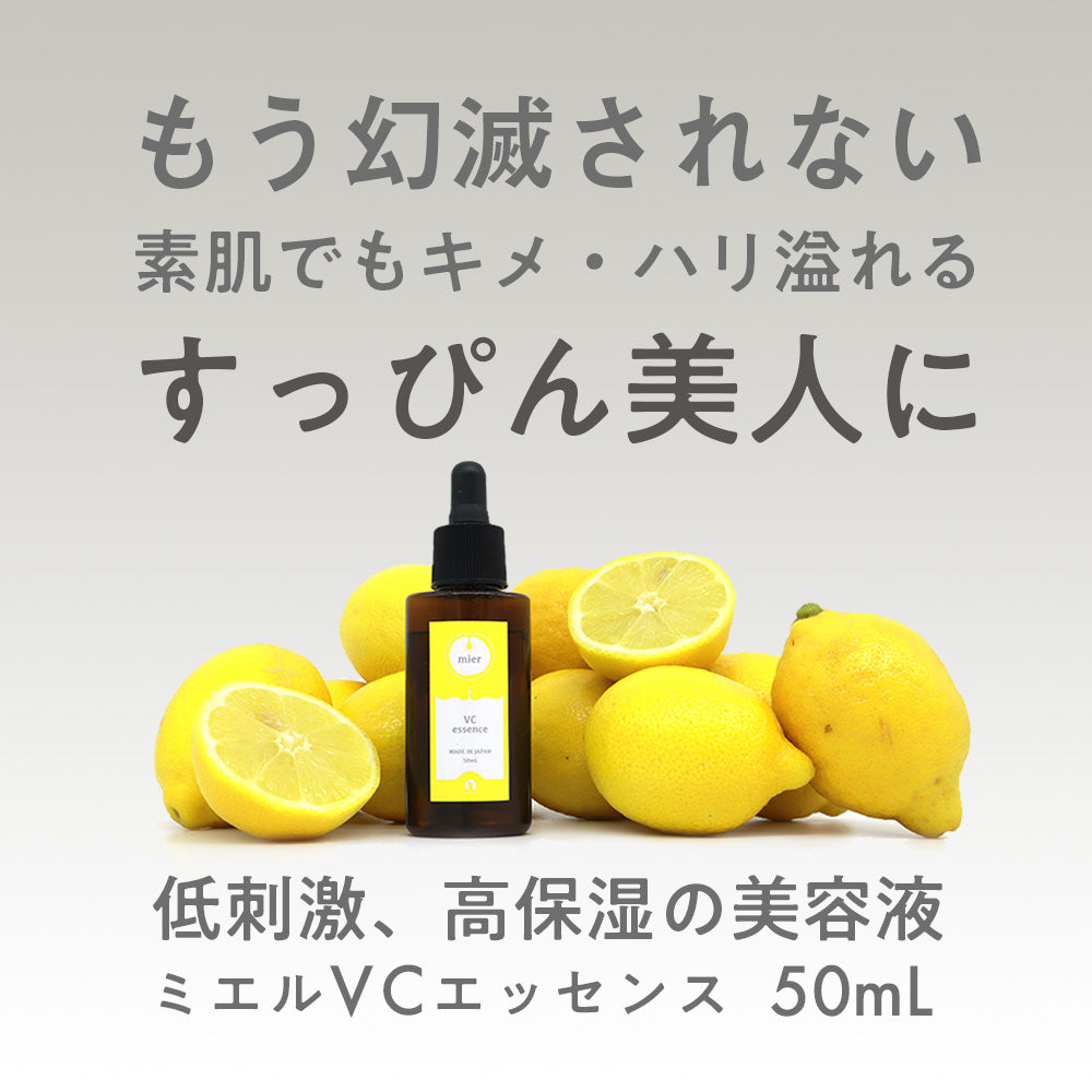 ミエル エッセンス VC 50mL