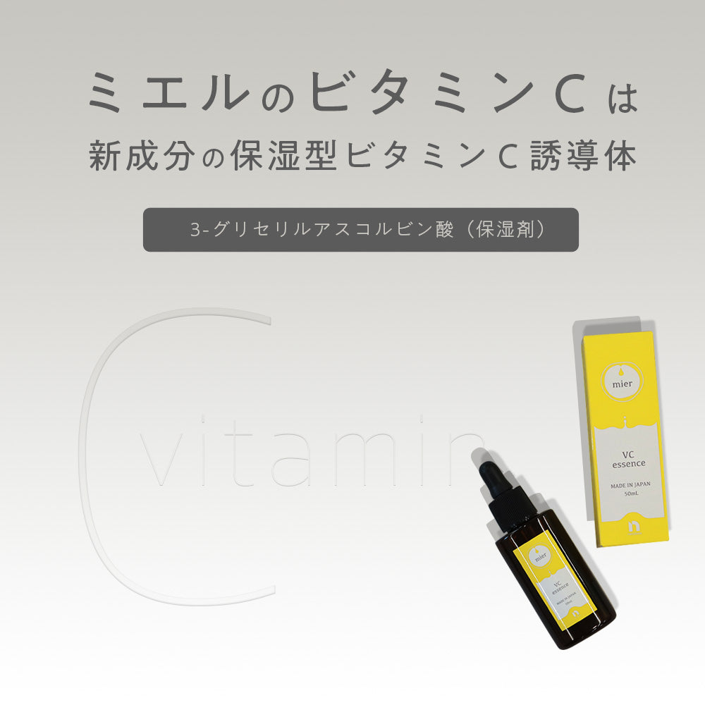 ミエル エッセンス VC 50mL